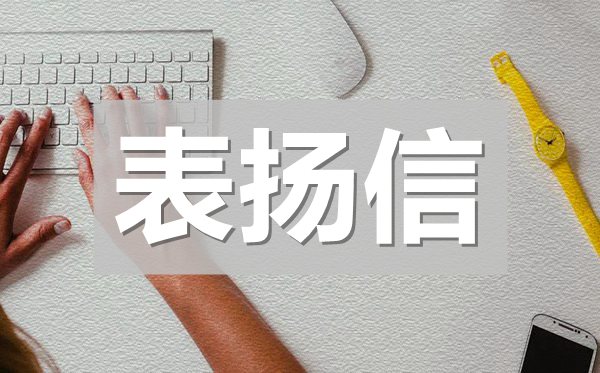 給部門員工的表揚信,給團隊成員的表揚信模板