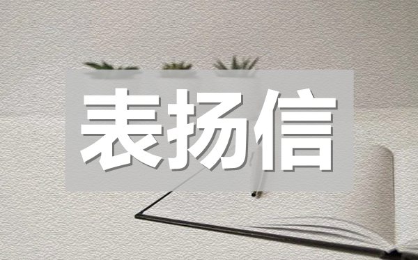 表揚同學的表揚信,對學生提出表揚的表揚信模板