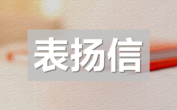 給醫(yī)院的表揚(yáng)信,感謝醫(yī)生護(hù)士的表揚(yáng)信模板