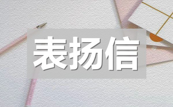 工作表揚信,愛崗敬業(yè)工作表揚信模板
