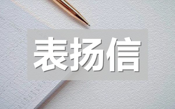 小學(xué)生好人好事表揚(yáng)信,小學(xué)生做好事表揚(yáng)信模板