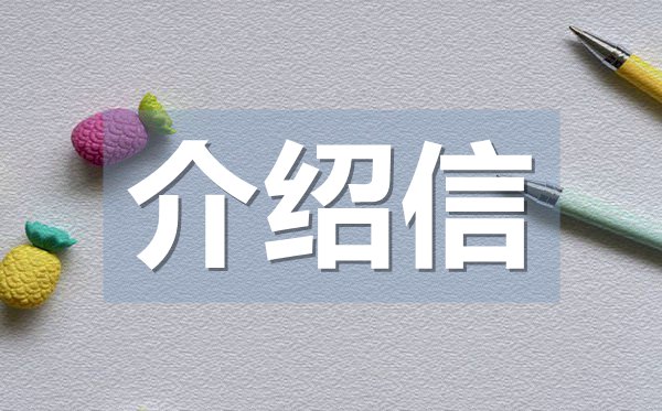 單位報(bào)到介紹信,單位報(bào)到介紹信格式