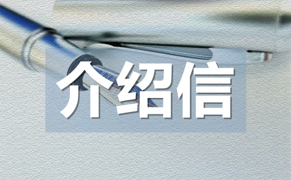 單位實習(xí)介紹信,單位實習(xí)介紹信格式