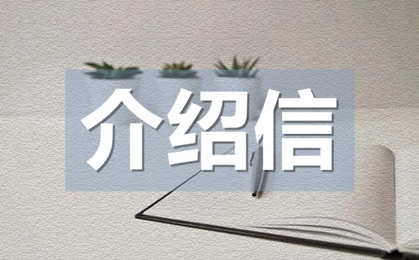 實習(xí)階段介紹信,實習(xí)階段介紹信格式