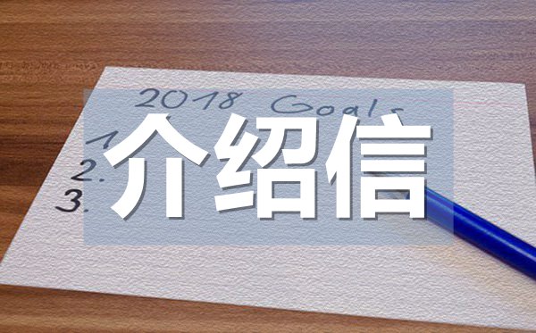 畢業(yè)生實(shí)習(xí)介紹信,畢業(yè)實(shí)習(xí)介紹信格式
