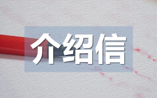 團(tuán)組織關(guān)系介紹信,團(tuán)組織關(guān)系介紹信格式