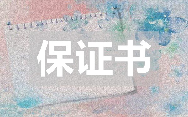 認(rèn)錯保證書,認(rèn)錯保證書怎么寫