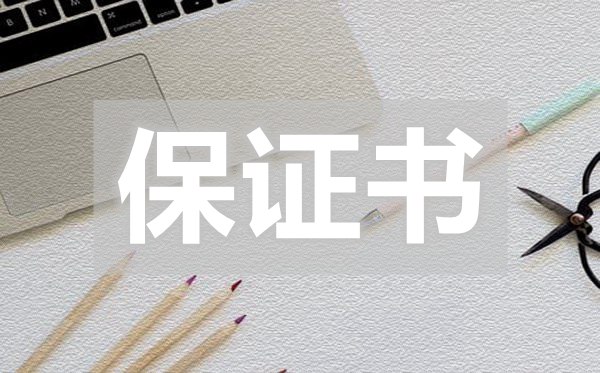 在職的員工保證書,在職的員工保證書怎么寫