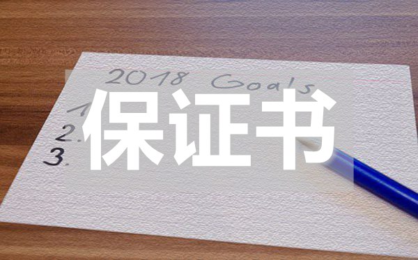 誠信經(jīng)營保證書,誠信經(jīng)營保證書怎么寫