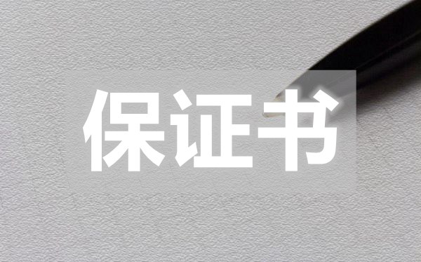 中小學(xué)生安全管理保證書(shū),中小學(xué)生安全管理保證書(shū)怎么寫(xiě)