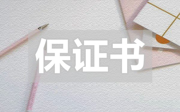 保證不再犯錯(cuò)保證書,保證不再犯錯(cuò)保證書怎么寫