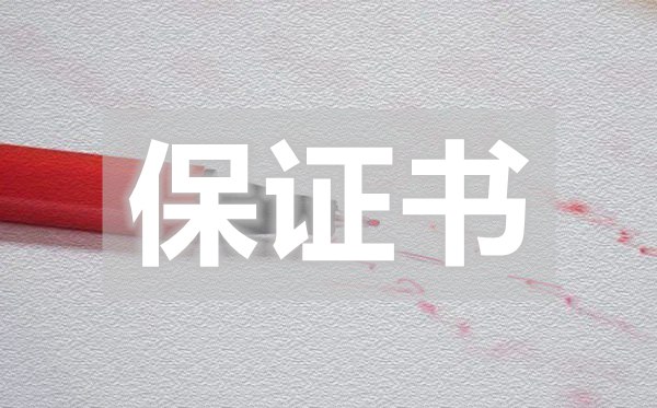 實(shí)用新郎的保證書(shū),新郎給新娘的保證書(shū)怎么寫(xiě)