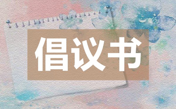 無償獻(xiàn)血倡議書,無償獻(xiàn)血倡議書的格式