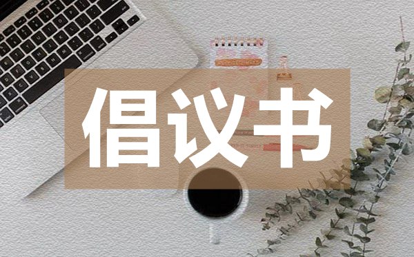 高三高考倡議書,高三高考倡議書的格式