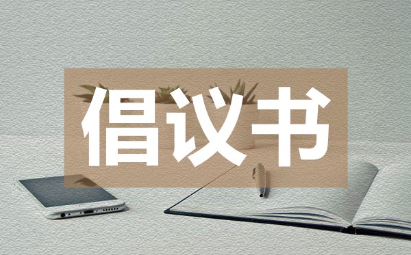 保護環(huán)境倡議書,保護環(huán)境倡議書的格式