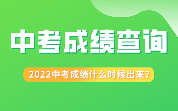 2022年西藏中考成績(jī)什么時(shí)候出來(lái),西藏2022中考成績(jī)查詢時(shí)間