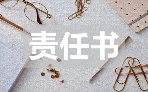 醫(yī)療藥品的安全責(zé)任書,醫(yī)療藥品的安全責(zé)任書范文