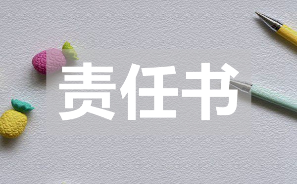 學(xué)生安全管理的責(zé)任書(shū),學(xué)生安全管理的責(zé)任書(shū)范文