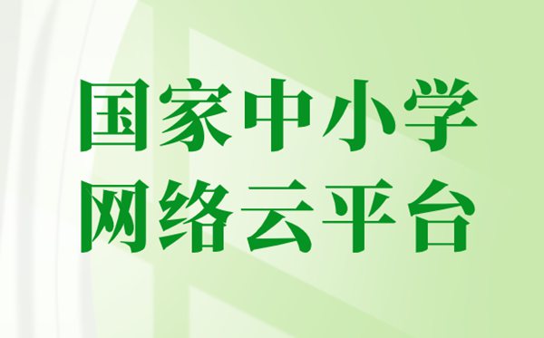 國(guó)家中小學(xué)網(wǎng)絡(luò)云平臺(tái)免費(fèi)網(wǎng)課官網(wǎng)入口