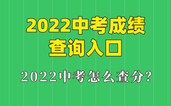 2022年江蘇中考成績查詢時間,江蘇中考成績什么時候出來2022