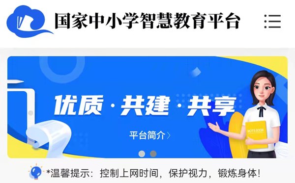 國(guó)家中小學(xué)智慧教育平臺(tái)免費(fèi)網(wǎng)課官網(wǎng)入口