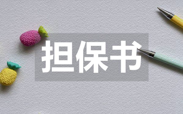 公司安全責任擔保書,公司安全責任擔保書模板