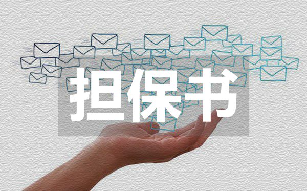 訴前財(cái)產(chǎn)保全擔(dān)保書(shū),訴前財(cái)產(chǎn)保全擔(dān)保書(shū)模板