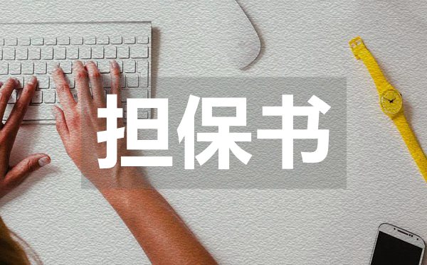 財(cái)產(chǎn)保全擔(dān)保書,財(cái)產(chǎn)保全擔(dān)保書模板