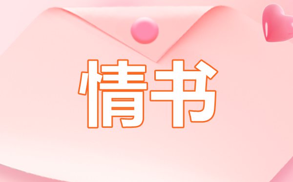 超級(jí)感人的1000字告白情書,1000字告白情書怎么寫