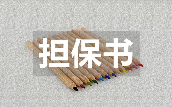 履行合同協(xié)議擔保書,履行合同協(xié)議擔保書模板