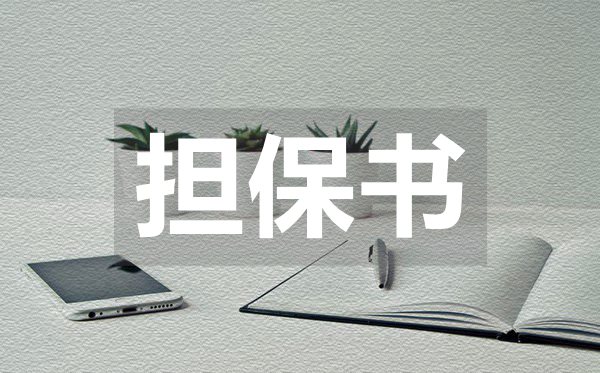 醫(yī)院實(shí)習(xí)生擔(dān)保書,醫(yī)院實(shí)習(xí)生擔(dān)保書模板