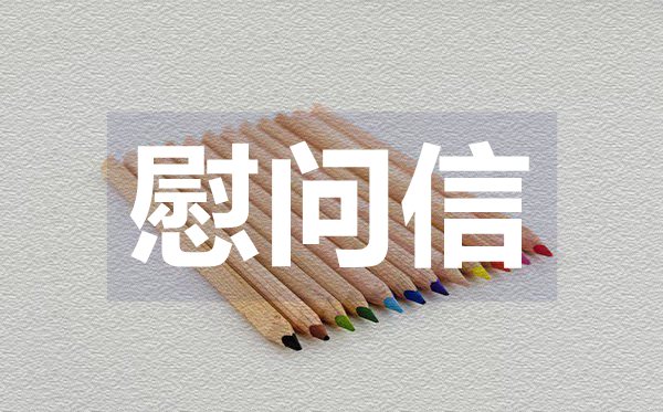 五一國際勞動節(jié)慰問信,五一國際勞動節(jié)慰問信格式