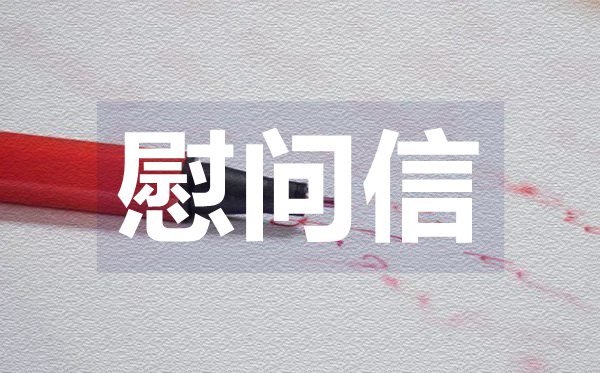 公司寫給員工的節(jié)日慰問信,給員工的節(jié)日慰問信格式