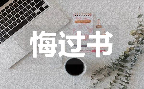 大學(xué)班長(zhǎng)的悔過(guò)書(shū),大學(xué)班長(zhǎng)的悔過(guò)書(shū)范文