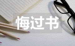 <b>學(xué)生犯錯反思悔過書_學(xué)生犯錯反思悔過書范文</b>