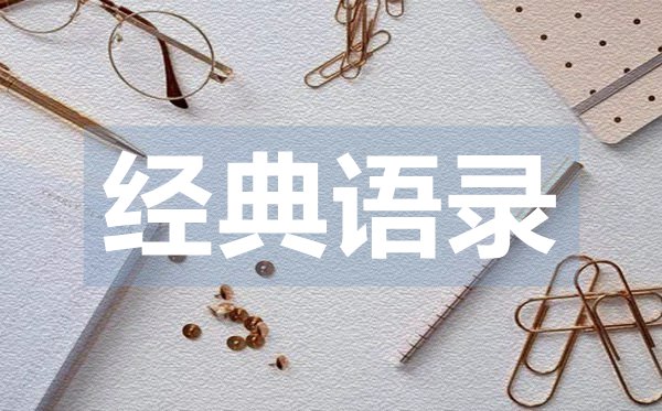 簡(jiǎn)潔的朋友圈愛(ài)情經(jīng)典語(yǔ)錄50句