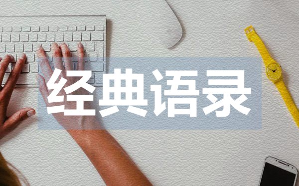 有內(nèi)涵有深度的愛情語(yǔ)錄50句