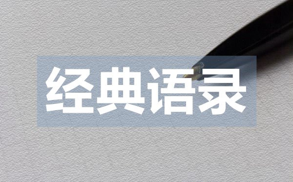 唯美情感勵(lì)志經(jīng)典語錄23句