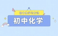 <b>初中化學復(fù)習方法大全_如何系統(tǒng)復(fù)習初中化學</b>