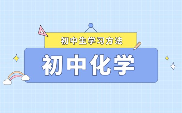 <b>如何制定合理的化學學習計劃？</b>