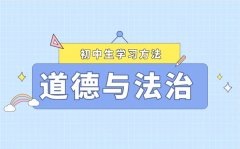 <b>提高道德與法治考試成績的方法</b>