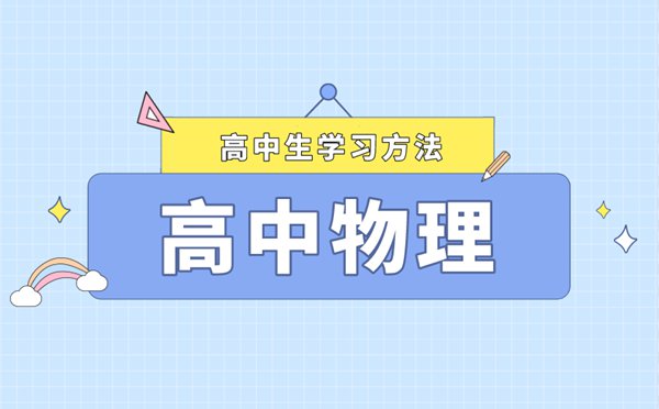 高考物理學(xué)習(xí)方法及復(fù)習(xí)策略,如何快速提高物理成績(jī)
