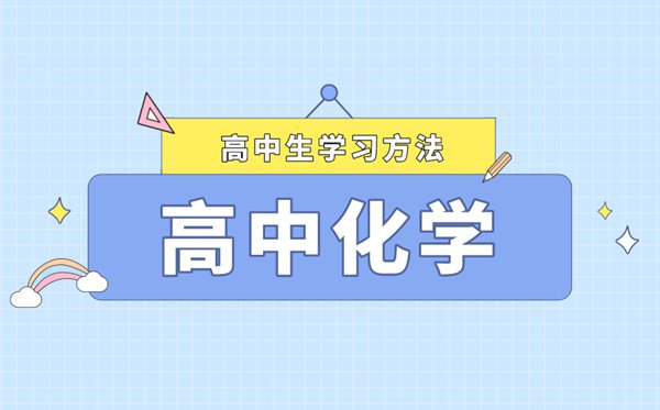 怎樣快速提升高中化學成績,如何學好高中化學