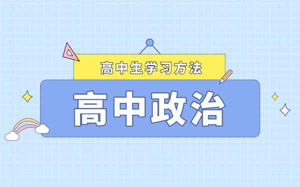高中政治高效學習法,政治學習方法匯總