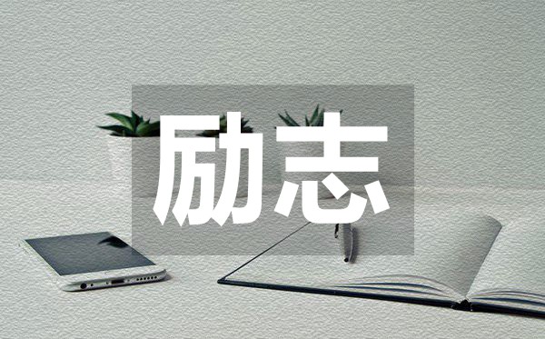 足矣改變?nèi)松膭钪久宰毅?0句