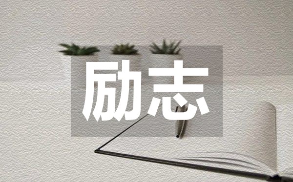 直擊心靈的簡(jiǎn)短勵(lì)志名言句子50句