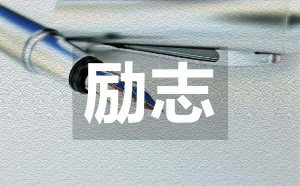 關(guān)于社會現(xiàn)實的經(jīng)典人生勵志名言50句