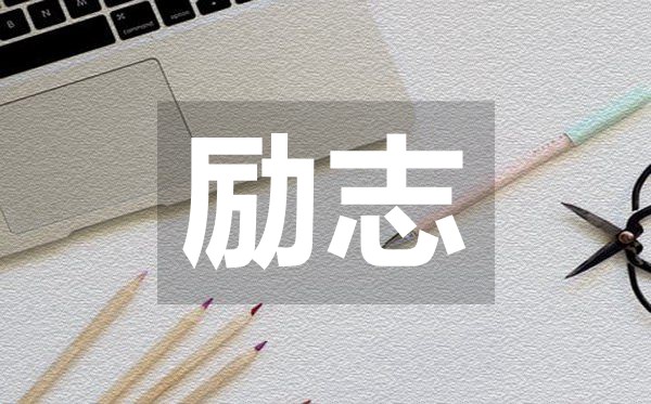 簡(jiǎn)短霸氣正能量勵(lì)志語(yǔ)錄50句