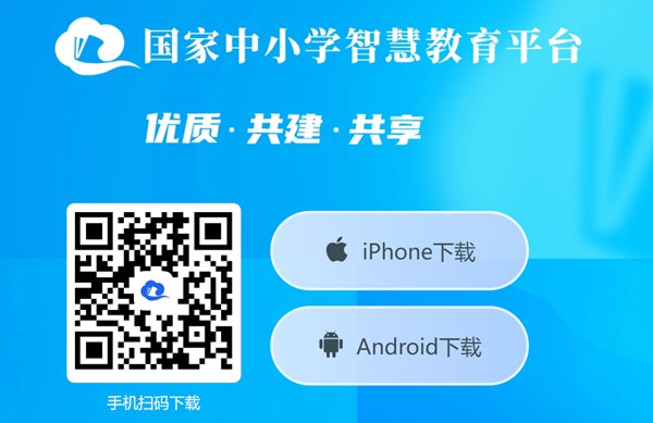 國家中小學(xué)智慧教育平臺移動端APP下載地址和安裝方法