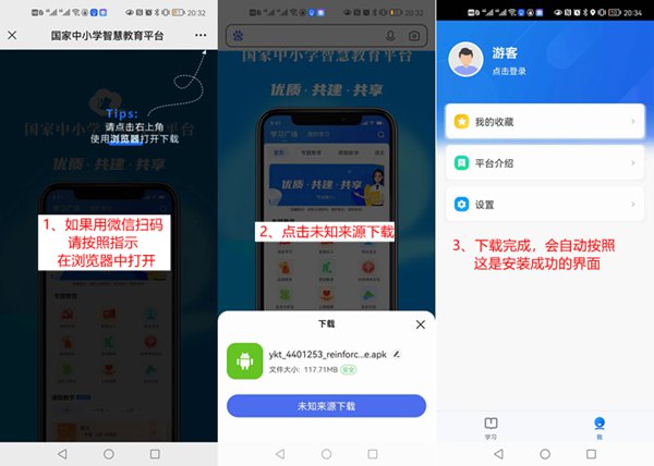 國家中小學(xué)智慧教育平臺移動端APP下載地址和安裝方法